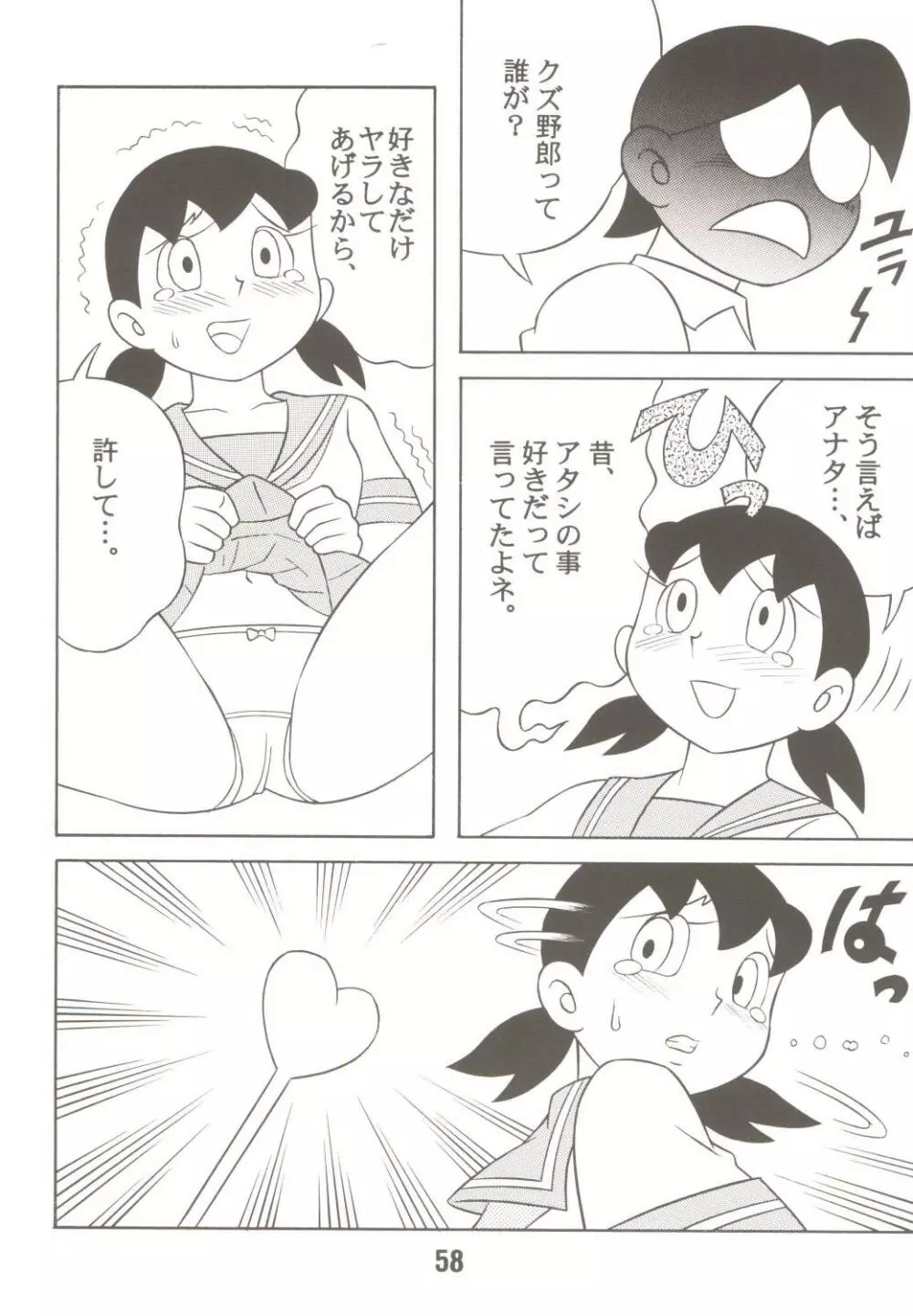 あんな娘といいな、犯れたらいいな。 Page.58