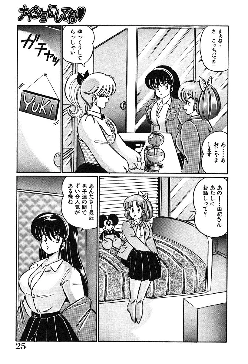 ナイショにしてね♥ Page.24