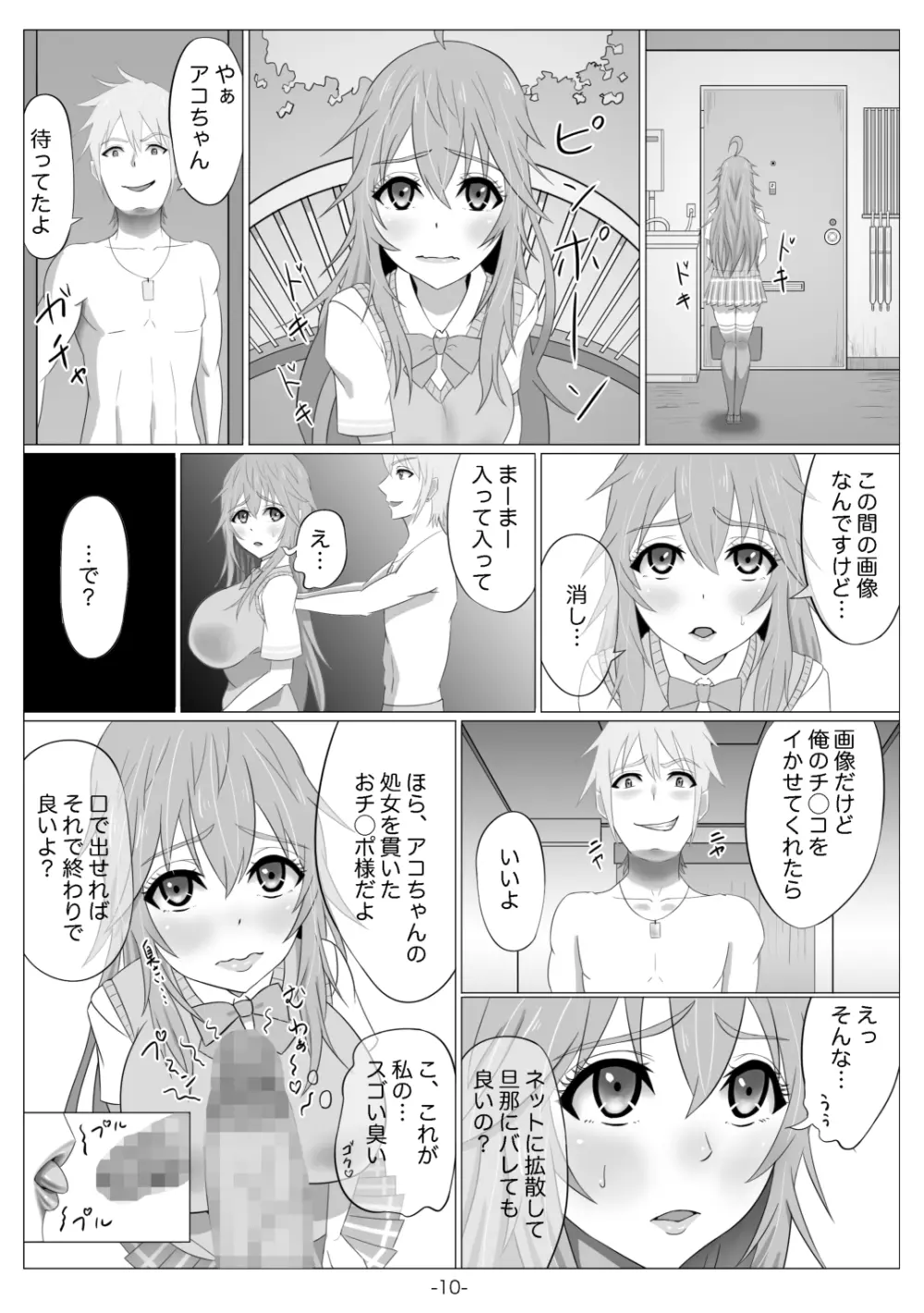 ネトゲの元嫁は肉便器じゃないと思った？～アコ編～ Page.11