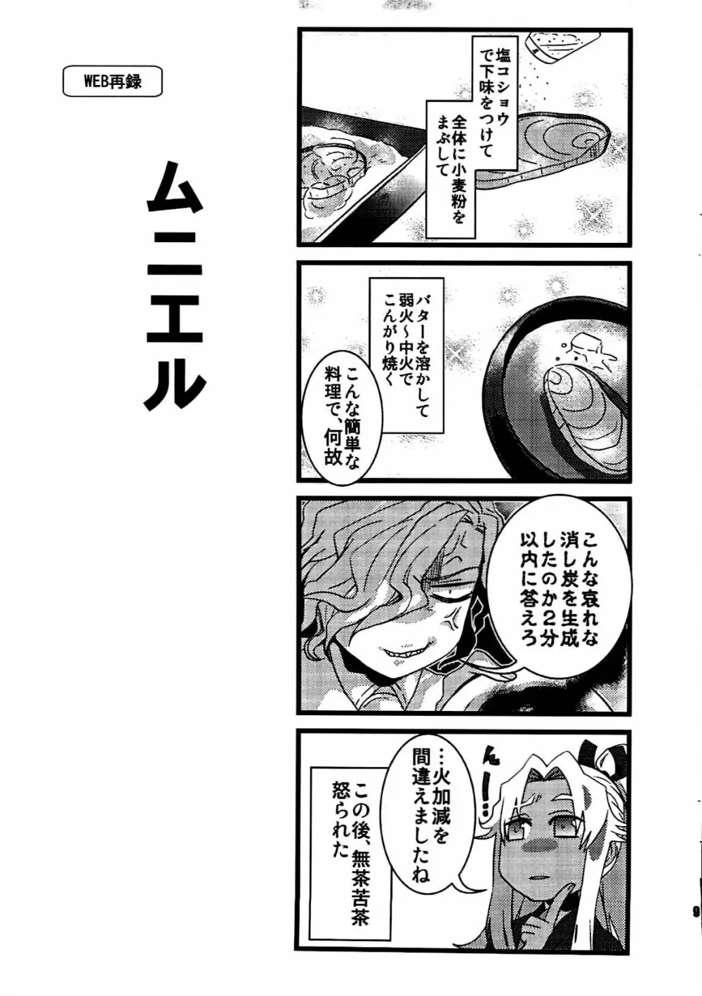 [dix(始 はじめ)]旧サークル名[+m(はじめ)](34×17)+7 エドモンと天草が冬木市で何故か7歳の士郎と一緒に住んでる本(fate grand order) Page.8