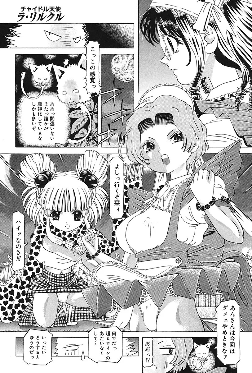 チャイドル天使 ラ・リルクル Page.179