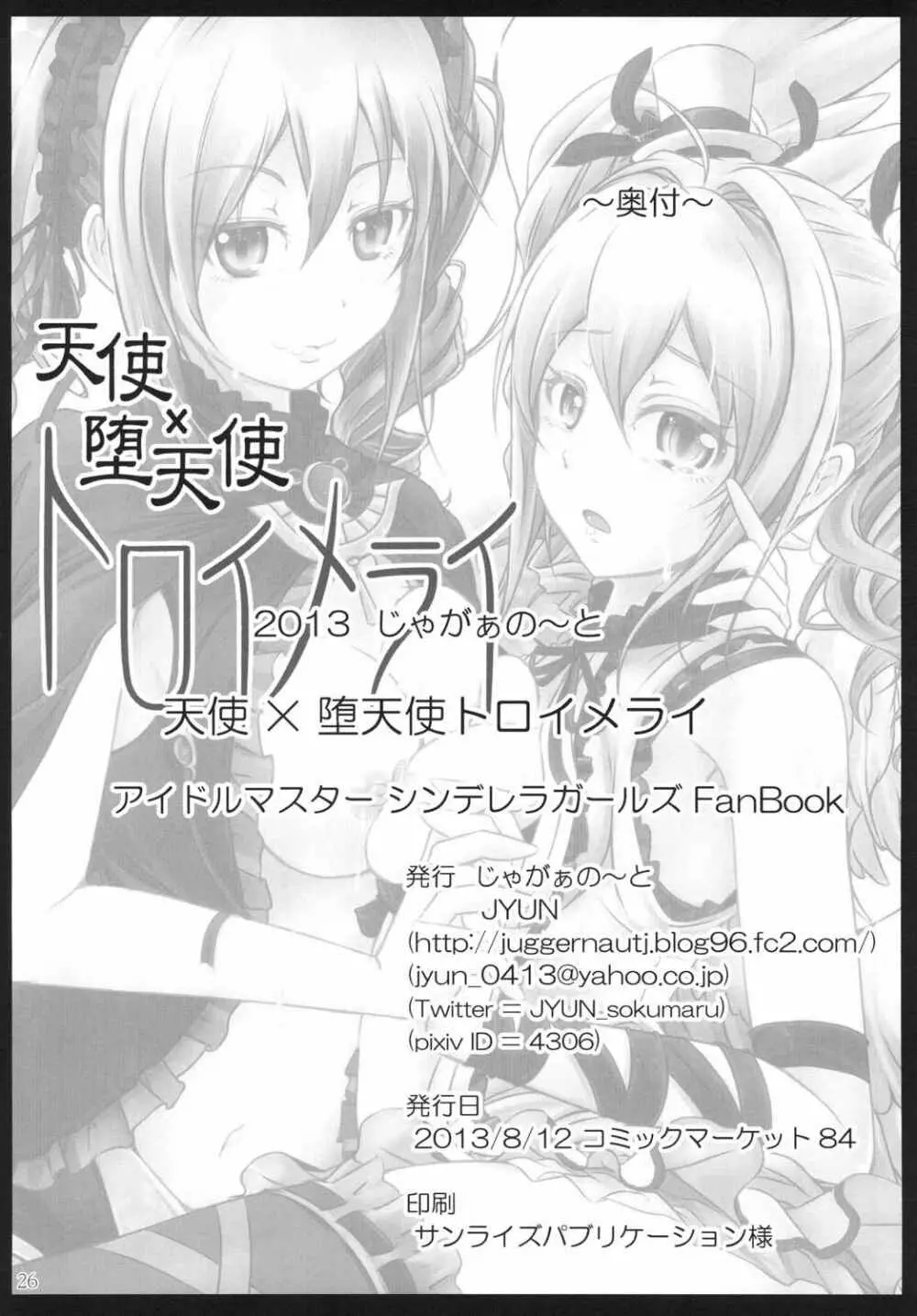 天使×堕天使トロイメライ Page.25