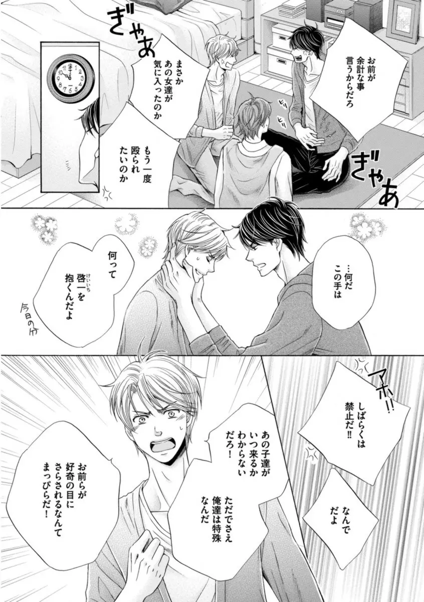 ふたりの息子に狙われています Page.107