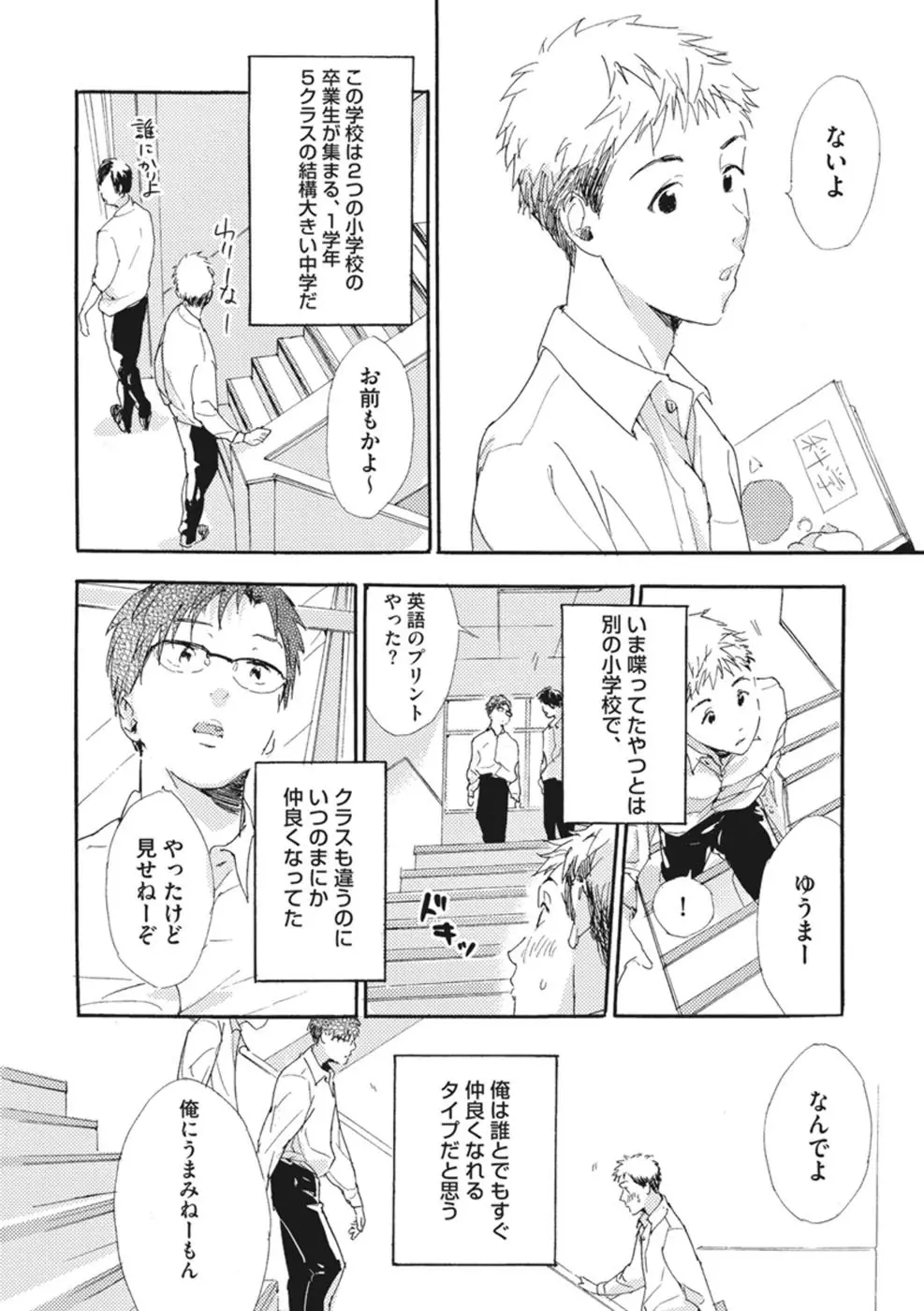 したがりな俺たちの、きのう今日あした Page.100