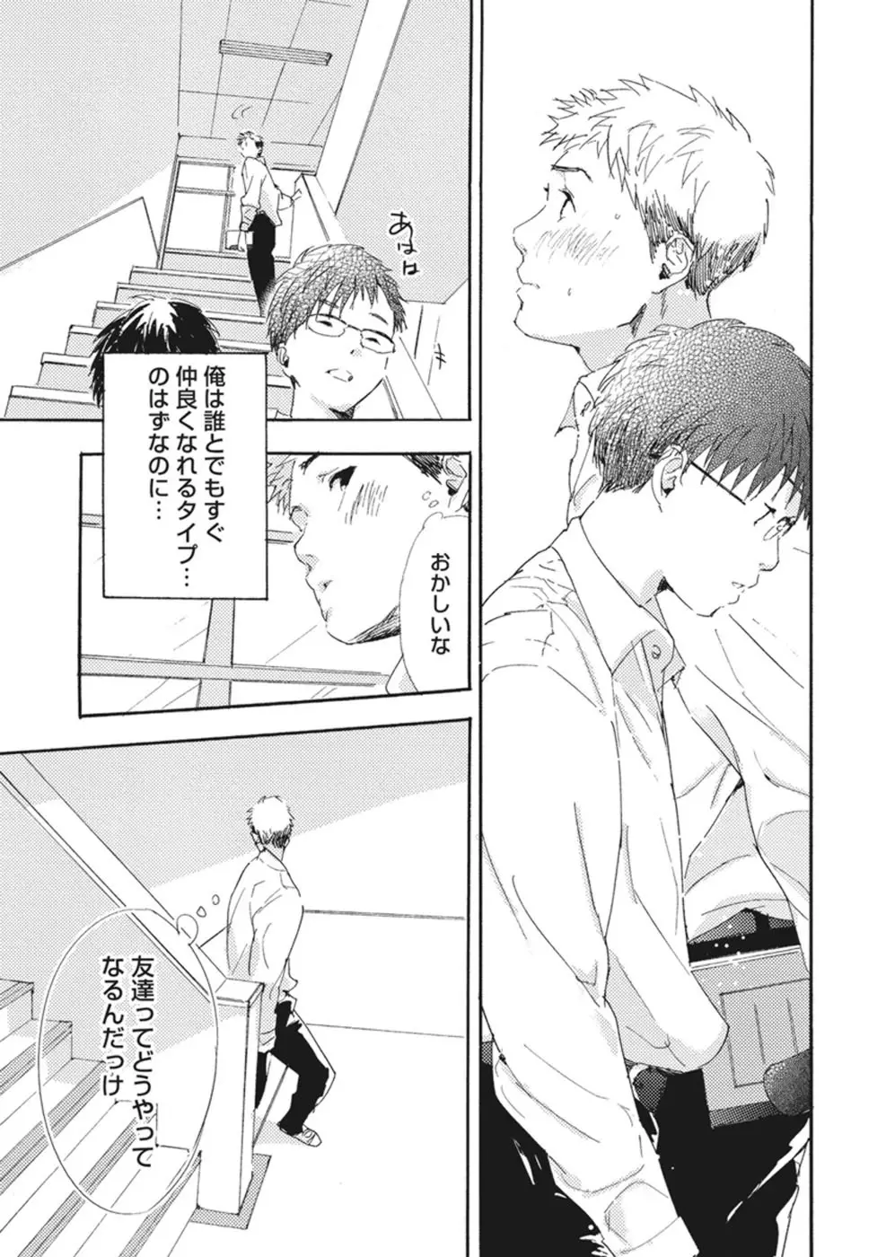 したがりな俺たちの、きのう今日あした Page.101