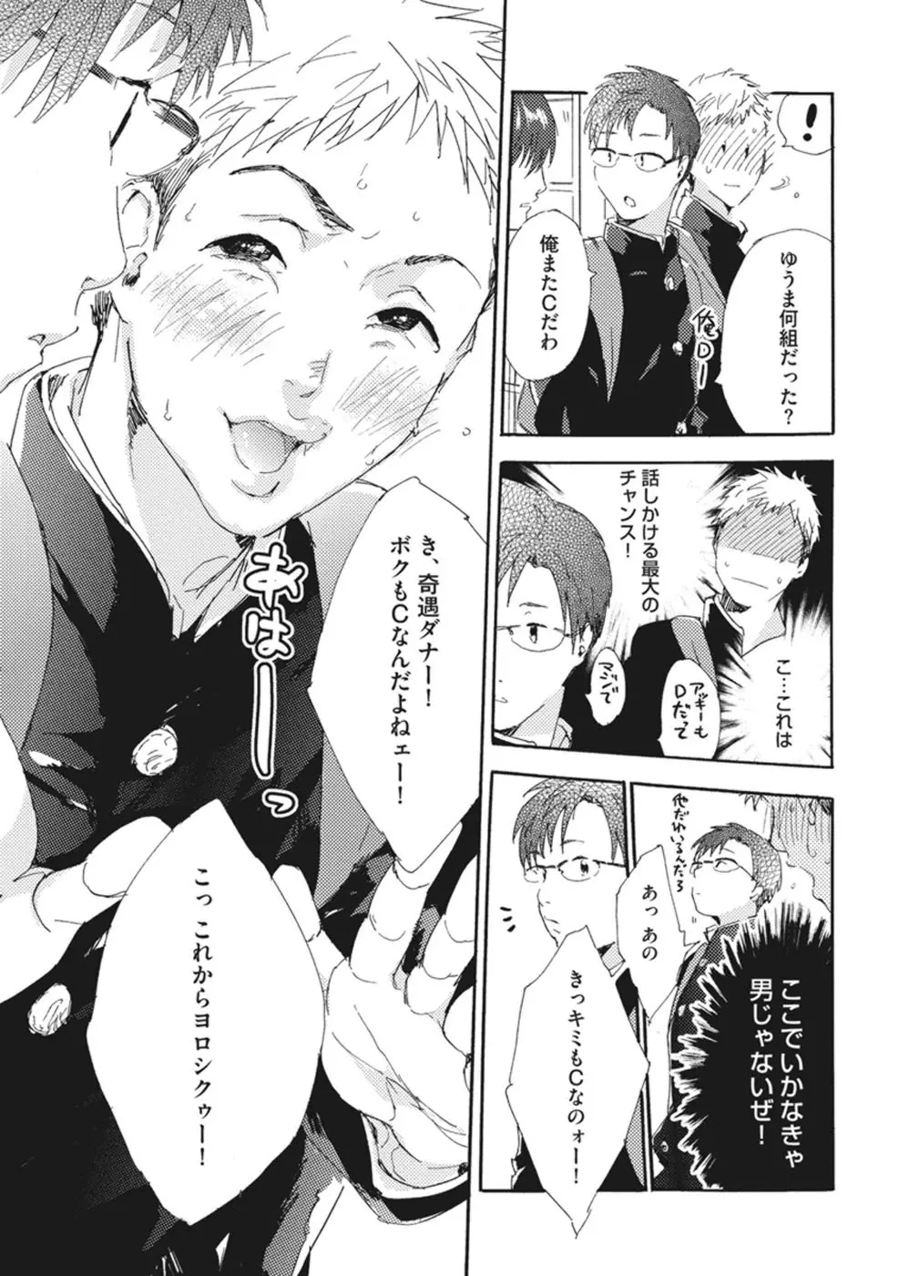 したがりな俺たちの、きのう今日あした Page.103