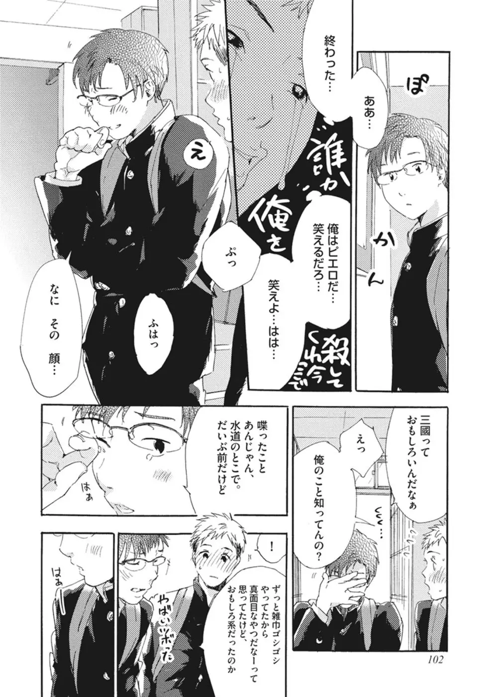 したがりな俺たちの、きのう今日あした Page.104