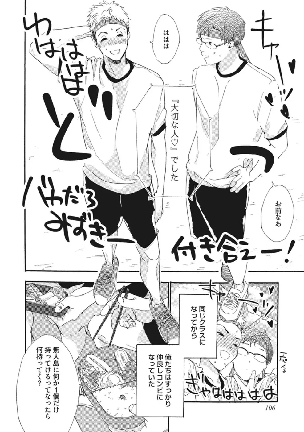 したがりな俺たちの、きのう今日あした Page.108