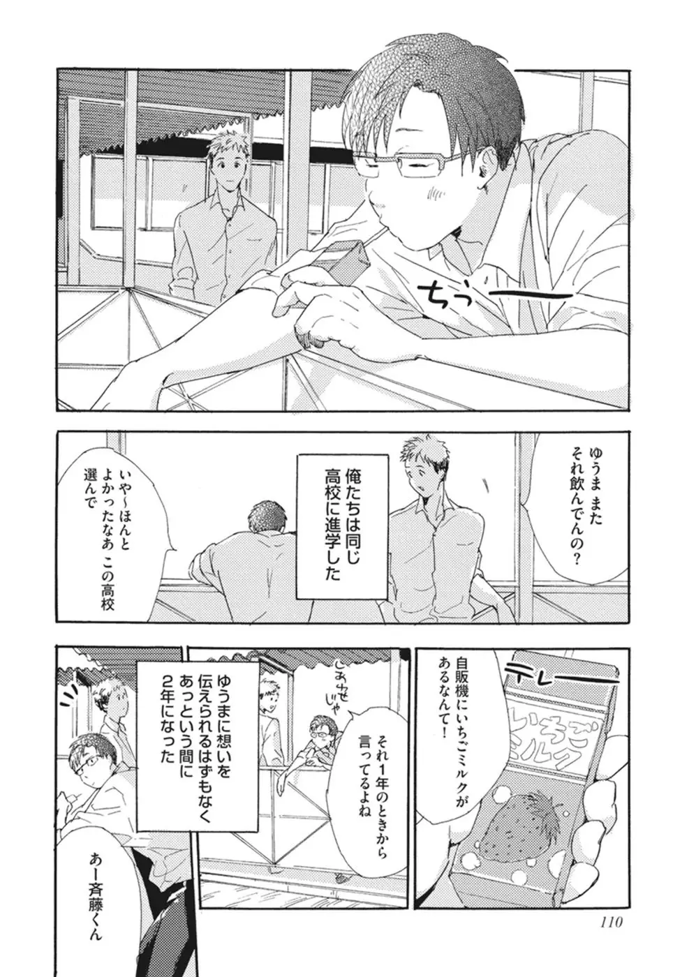 したがりな俺たちの、きのう今日あした Page.112