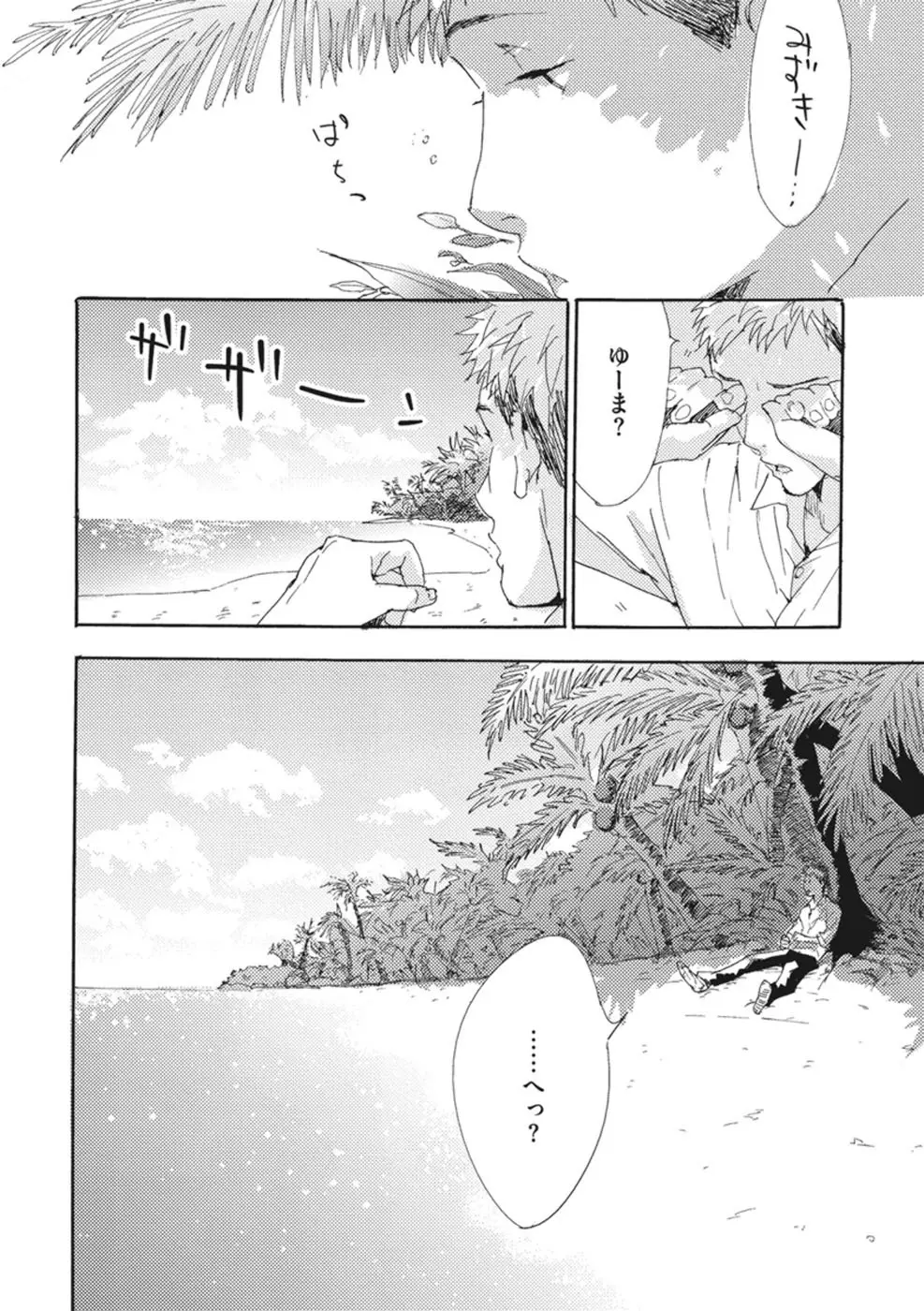 したがりな俺たちの、きのう今日あした Page.116