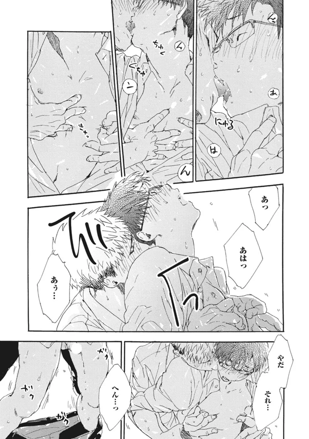 したがりな俺たちの、きのう今日あした Page.121