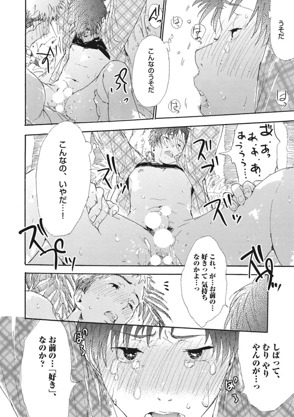 したがりな俺たちの、きのう今日あした Page.146