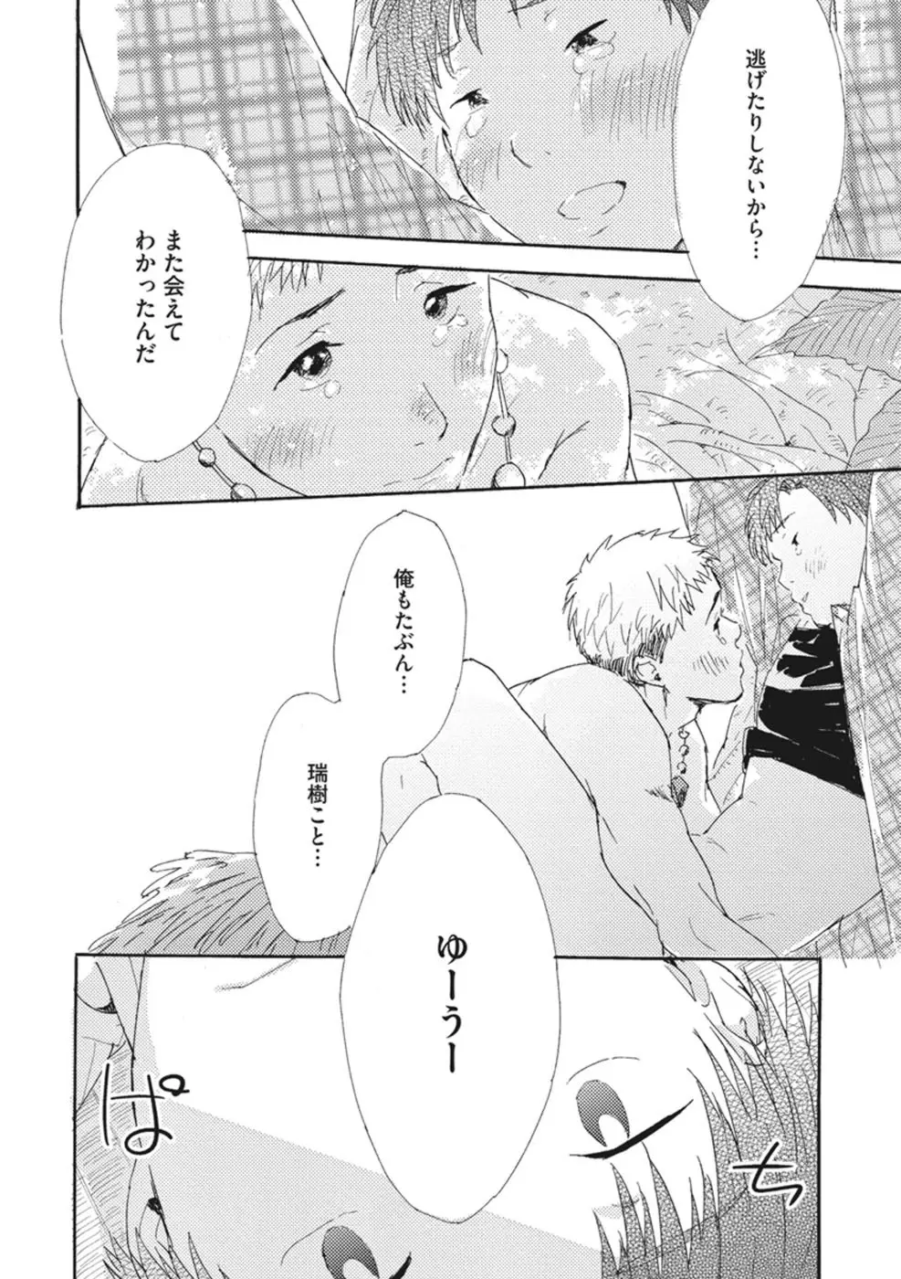 したがりな俺たちの、きのう今日あした Page.148