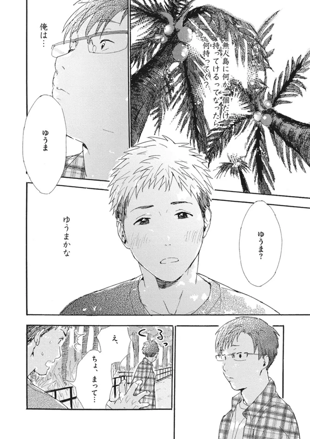 したがりな俺たちの、きのう今日あした Page.154