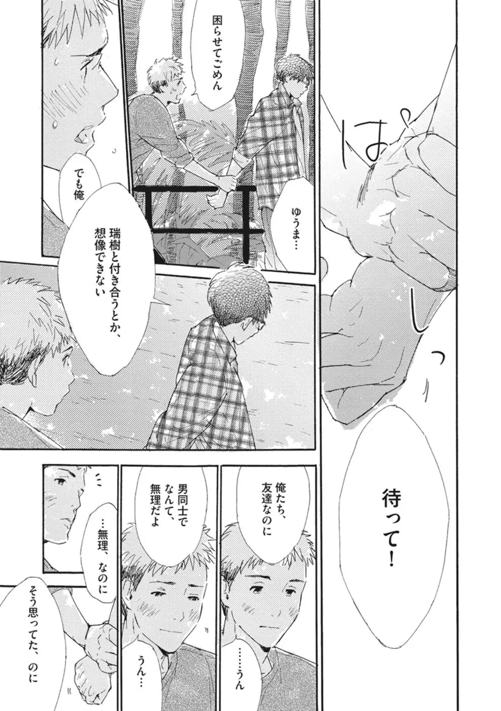 したがりな俺たちの、きのう今日あした Page.155