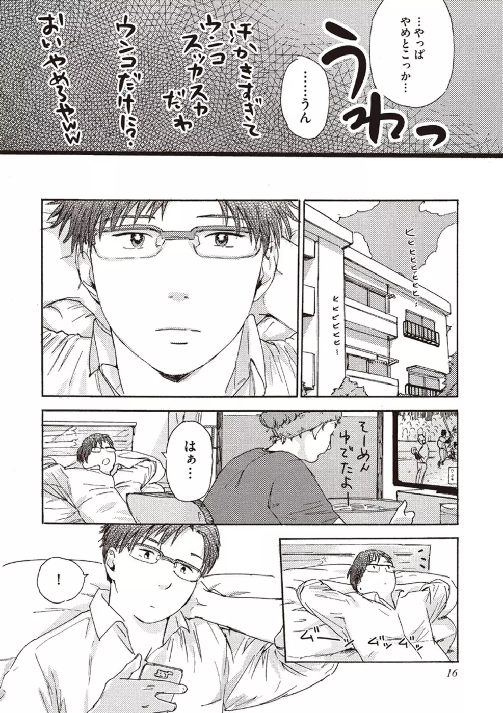 したがりな俺たちの、きのう今日あした Page.18