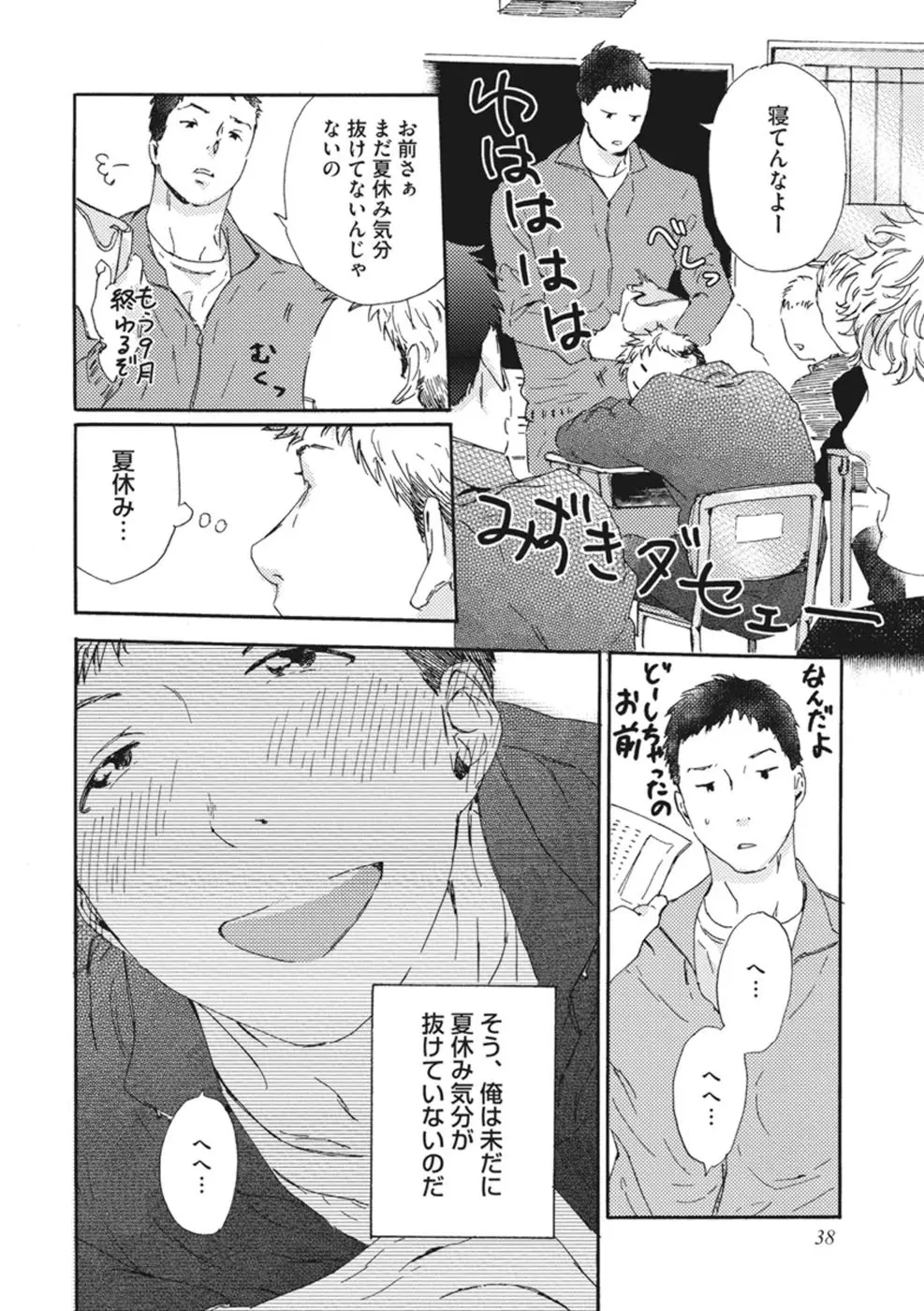 したがりな俺たちの、きのう今日あした Page.40