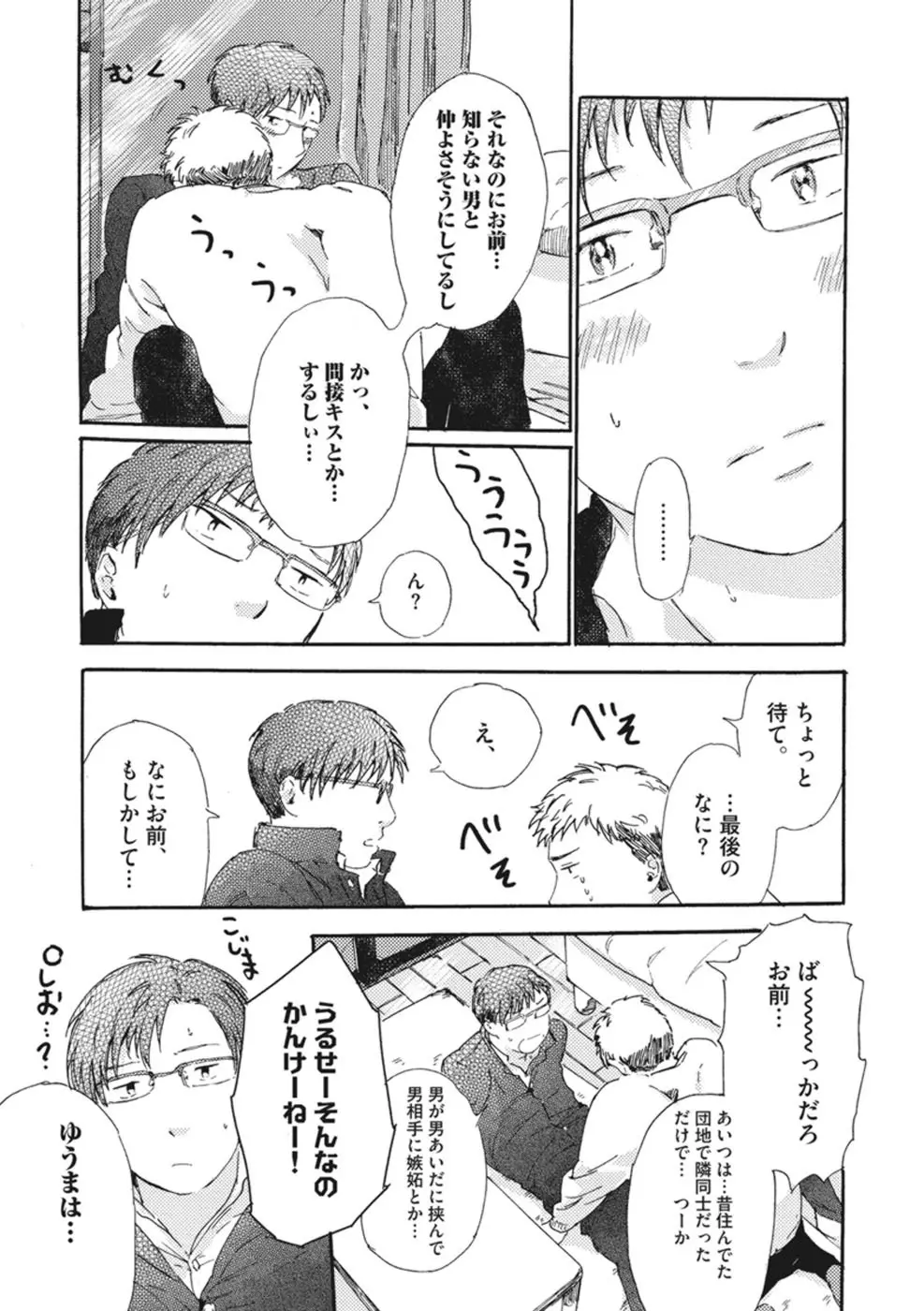 したがりな俺たちの、きのう今日あした Page.53