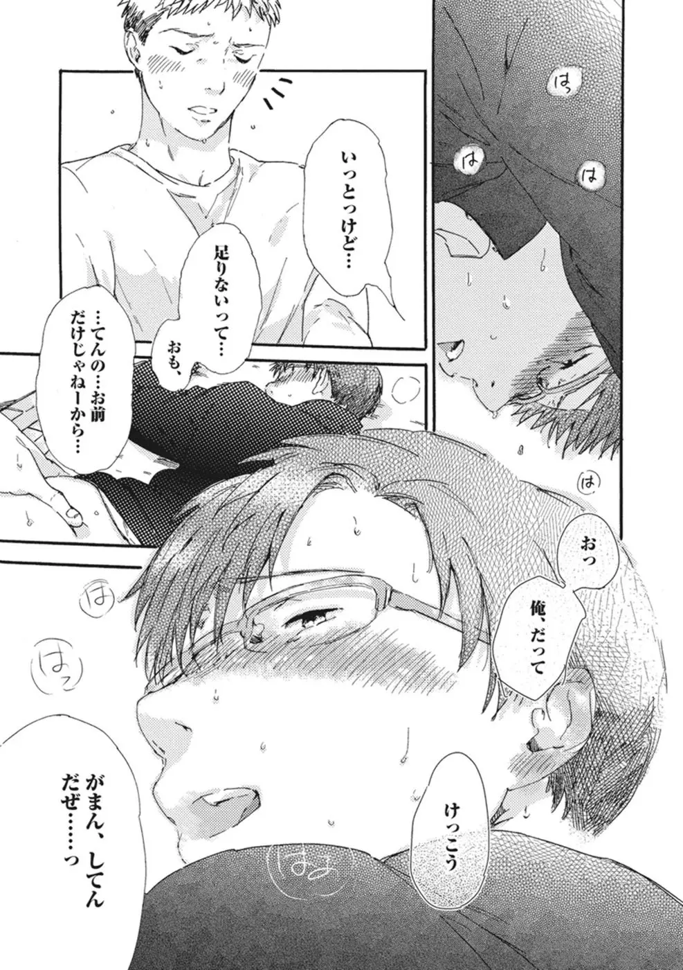 したがりな俺たちの、きのう今日あした Page.57