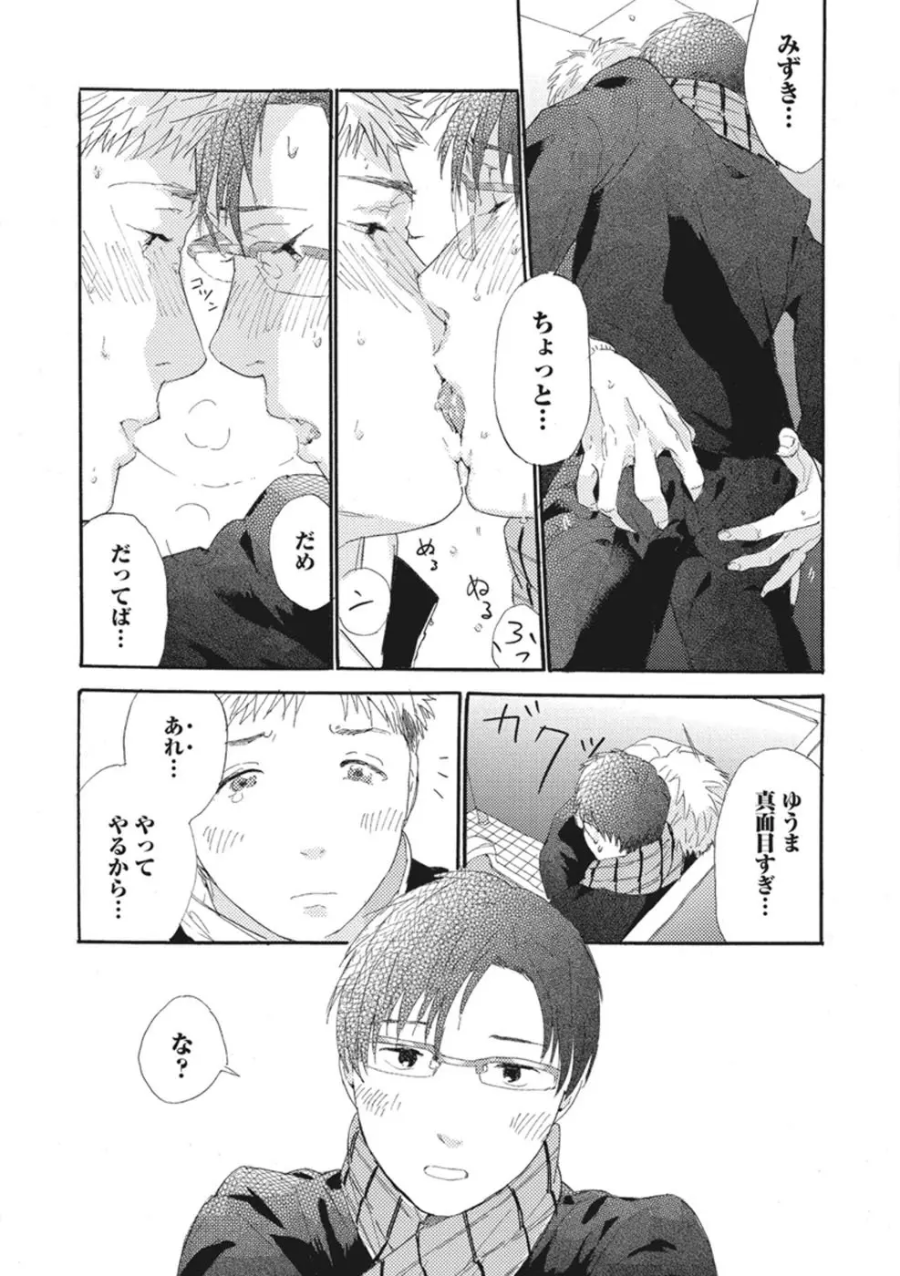 したがりな俺たちの、きのう今日あした Page.69