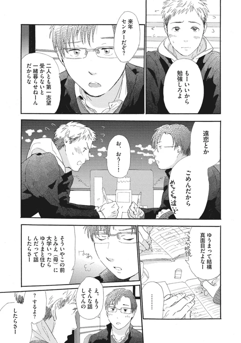 したがりな俺たちの、きのう今日あした Page.73