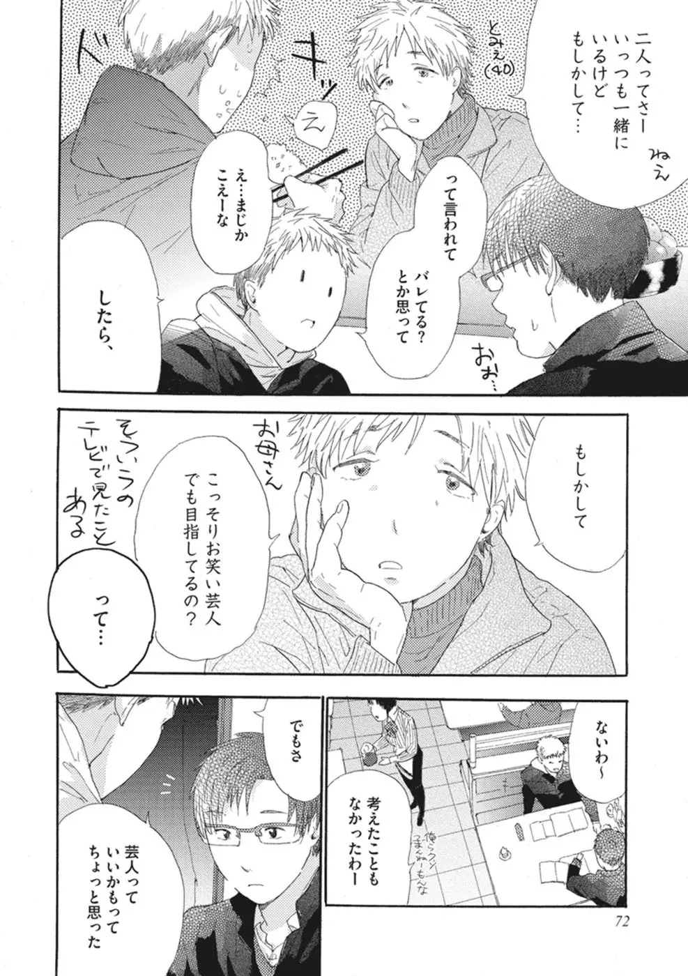 したがりな俺たちの、きのう今日あした Page.74