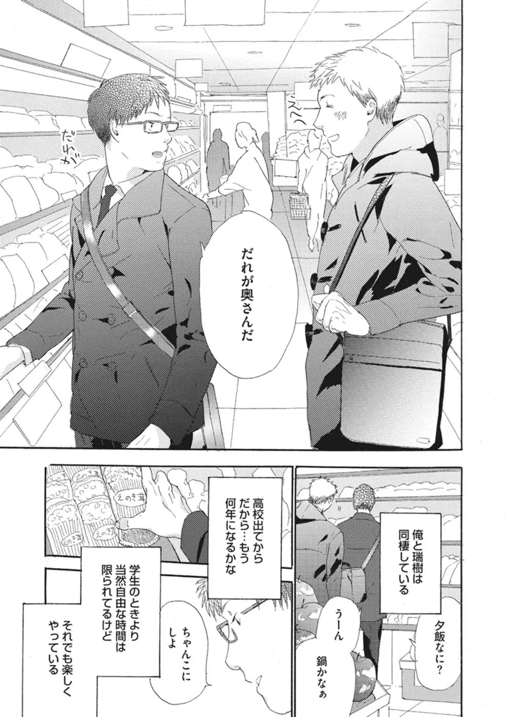 したがりな俺たちの、きのう今日あした Page.79