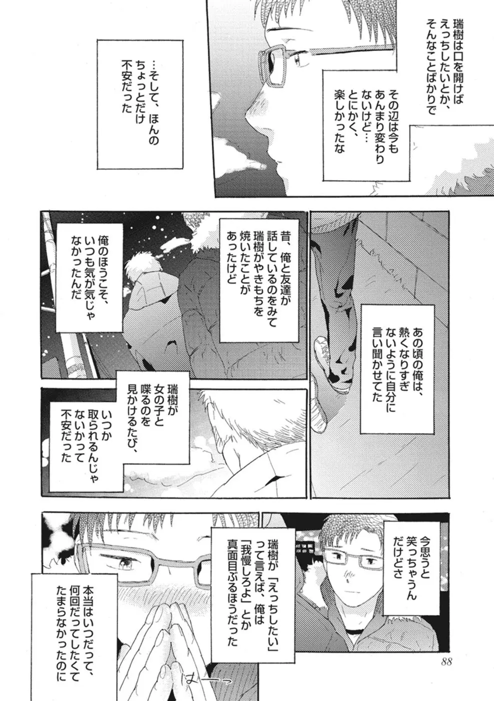 したがりな俺たちの、きのう今日あした Page.90