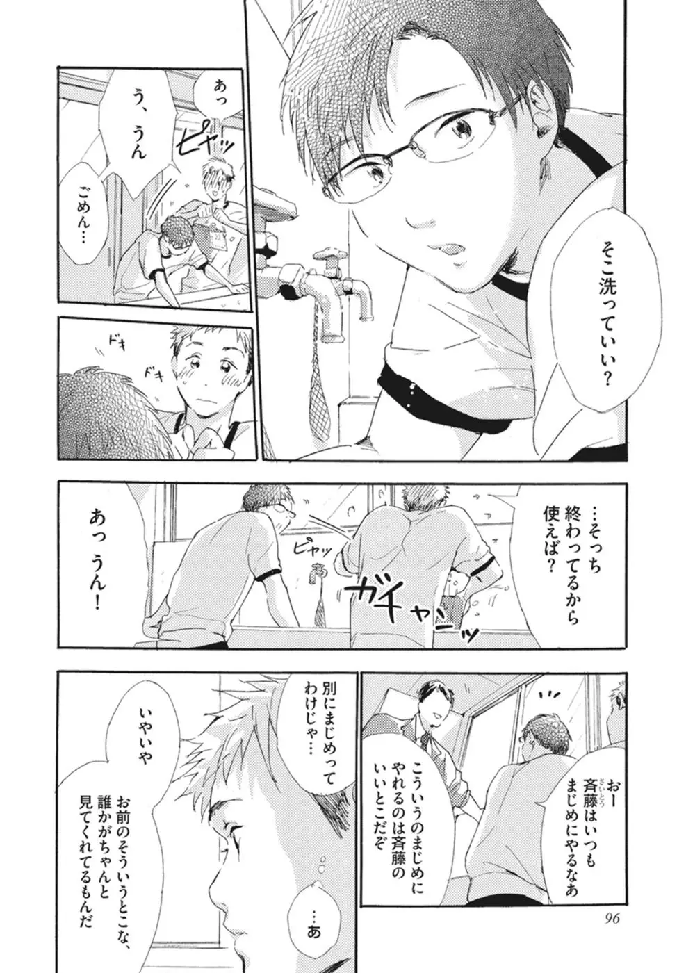 したがりな俺たちの、きのう今日あした Page.98