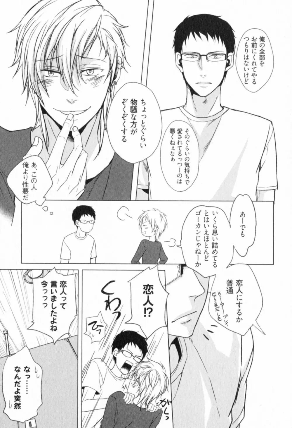 俺とお前のラブハラスメンツ Page.127