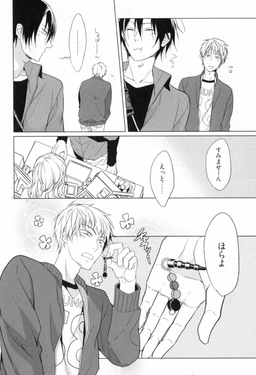 俺とお前のラブハラスメンツ Page.166