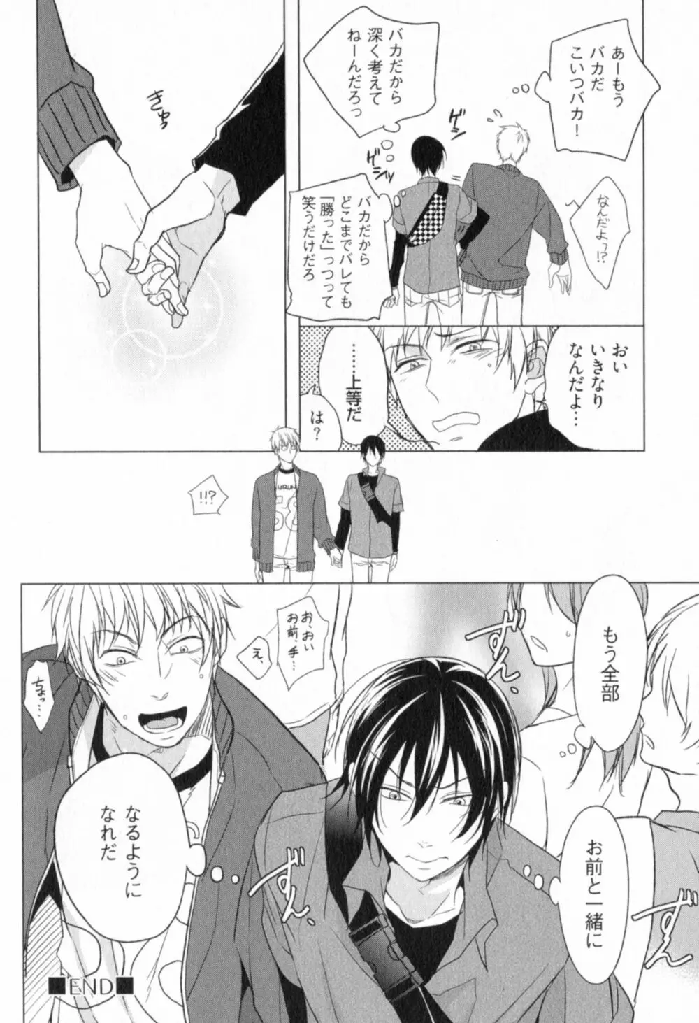 俺とお前のラブハラスメンツ Page.170