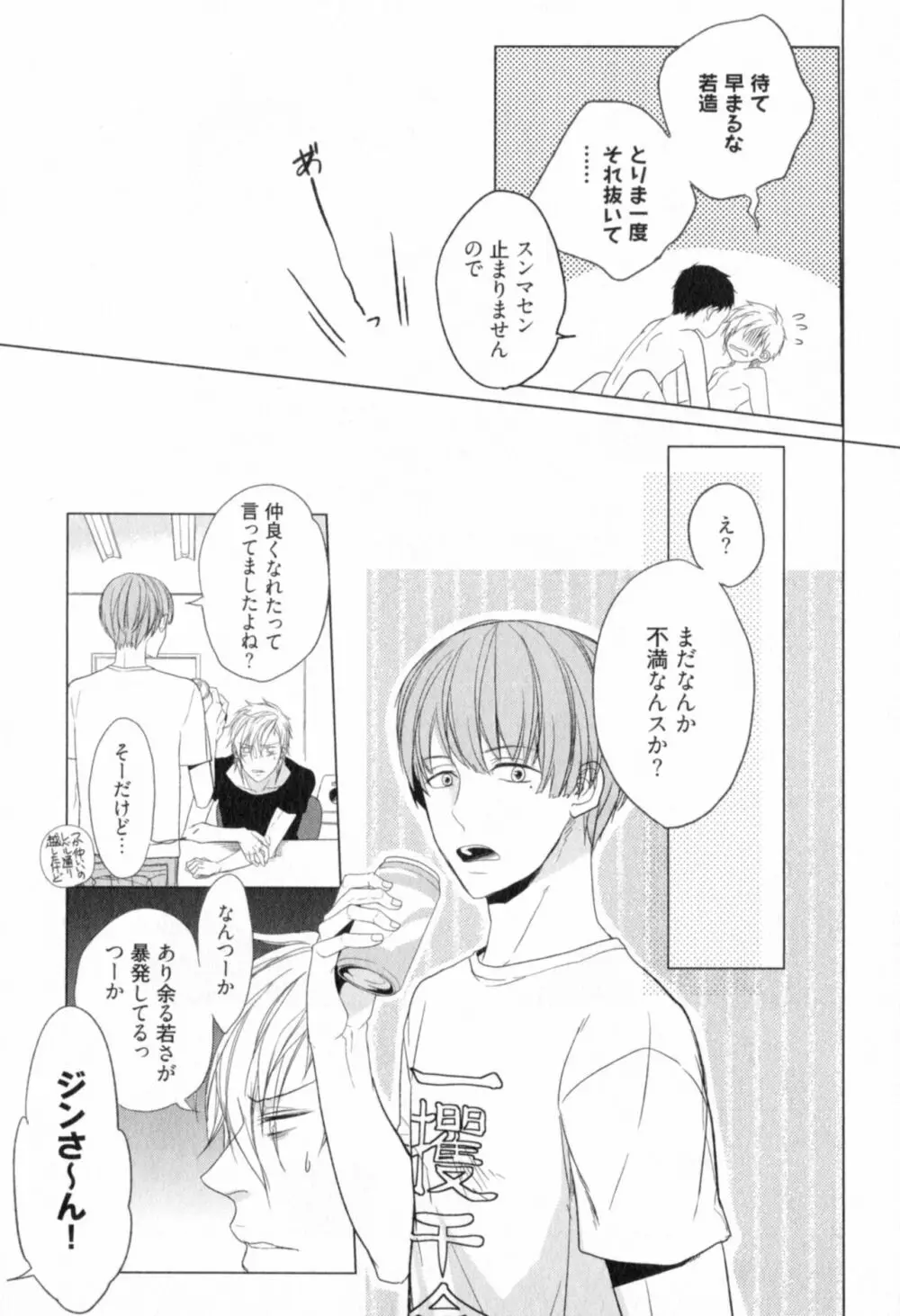 俺とお前のラブハラスメンツ Page.99