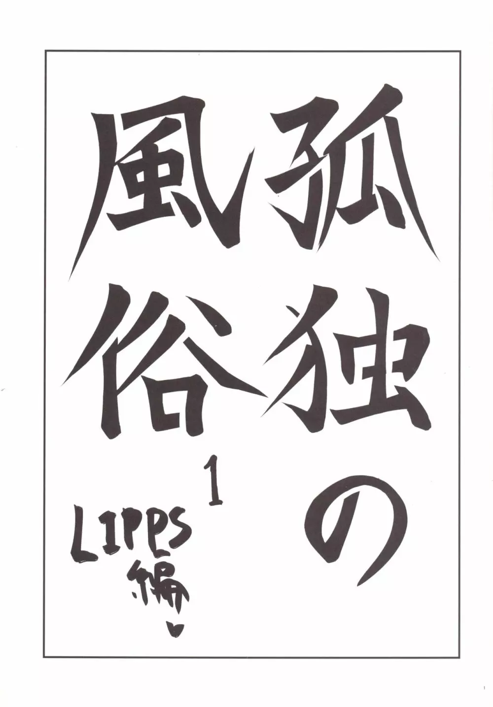 孤独の風俗1 Lipps編 Page.2