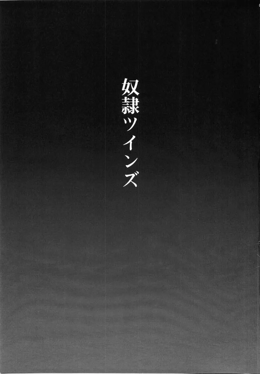 奴隷ツインズ Page.3