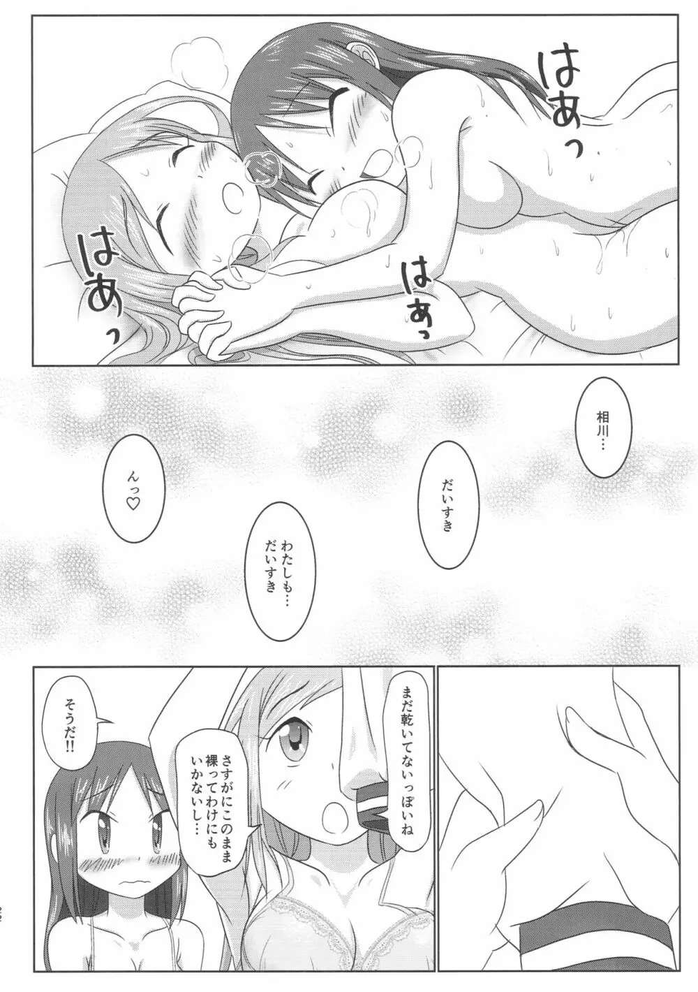 相らぶおかちー Page.21