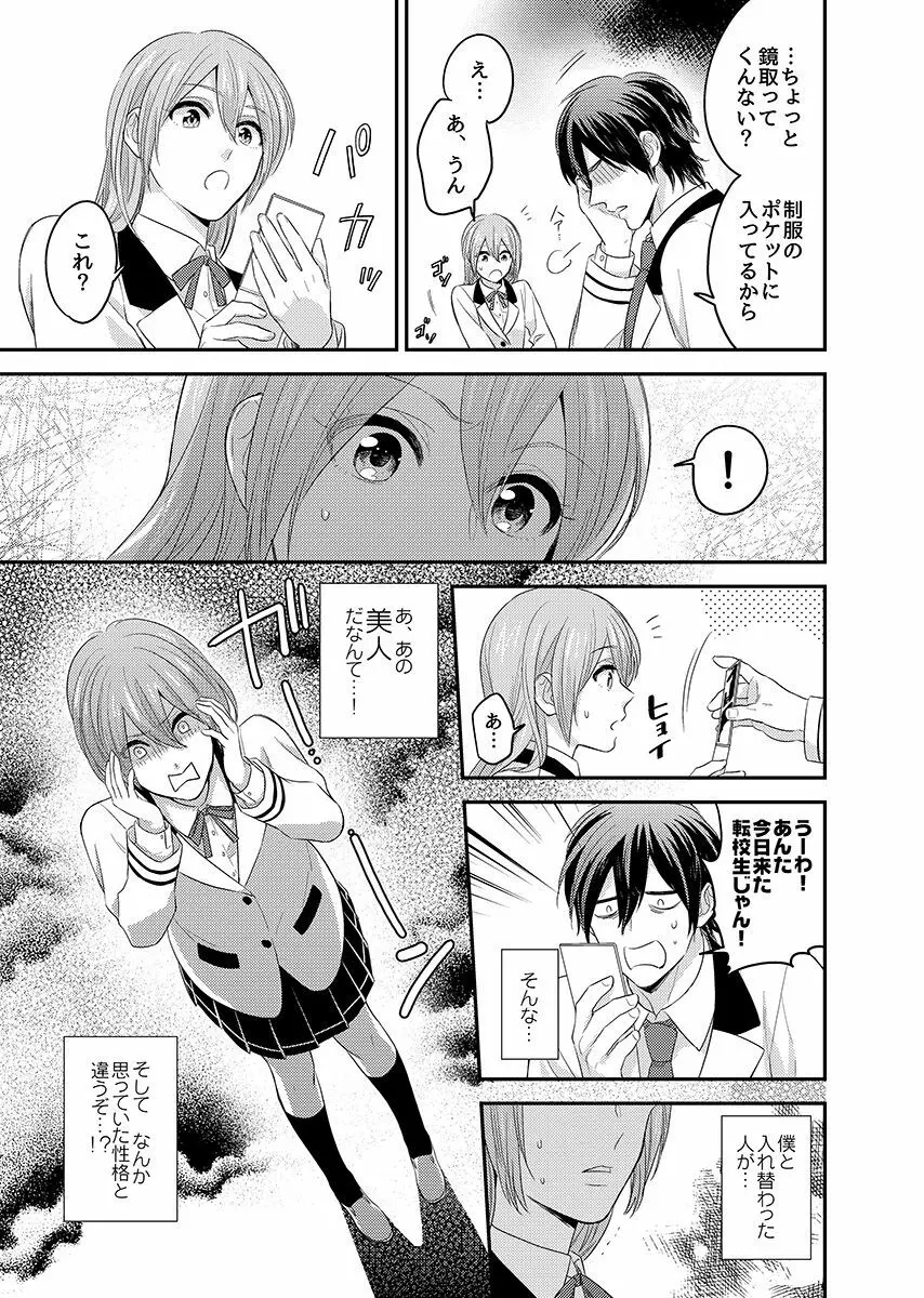 にょたいかっ! アイツのカラダでイクなんてっ 1 Page.9