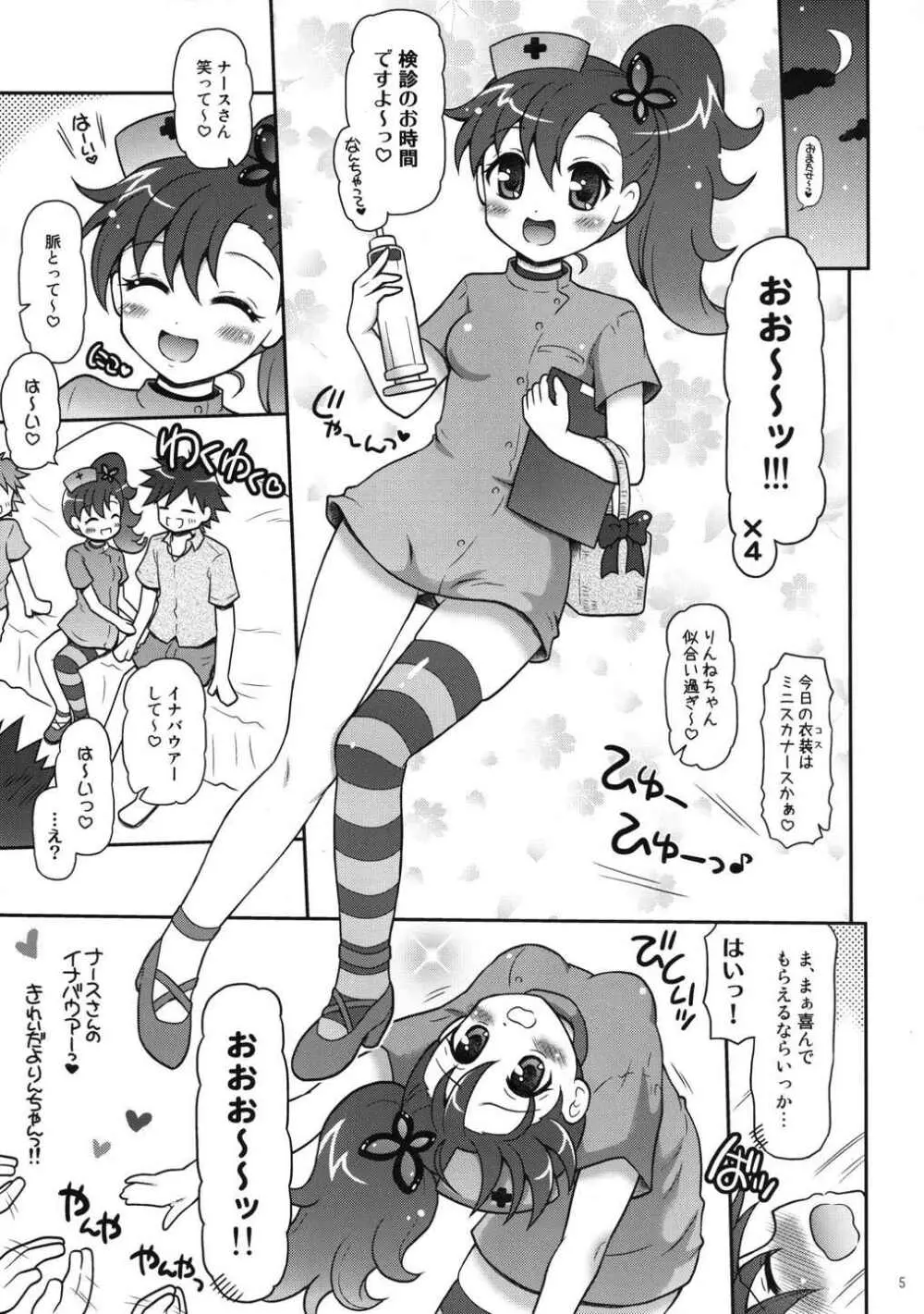 お兄ちゃんズとしあわせりんねちゃん Page.4