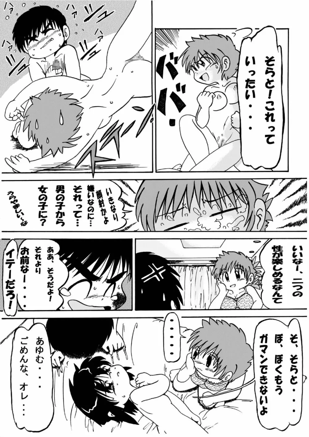 男の子だけど…4 ずっと、ね Page.7