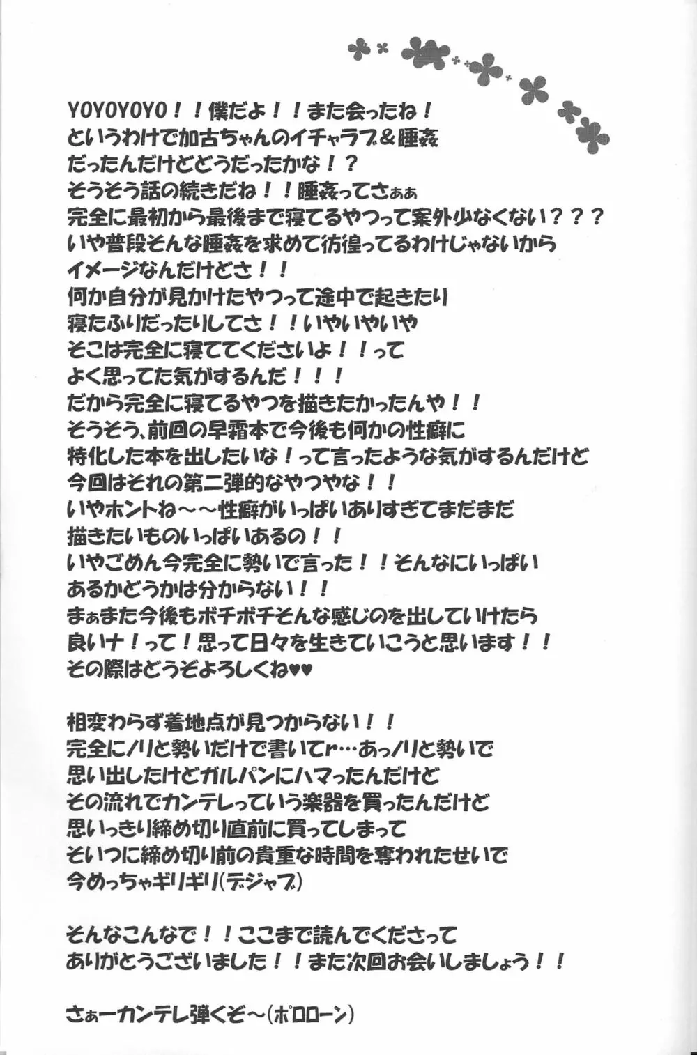 加古ちゃんといちゃラブセッな日常+睡姦 Page.21