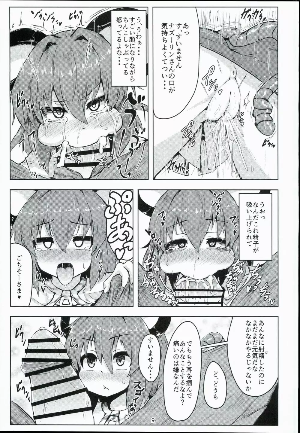 おとなりはナズーリン Page.9