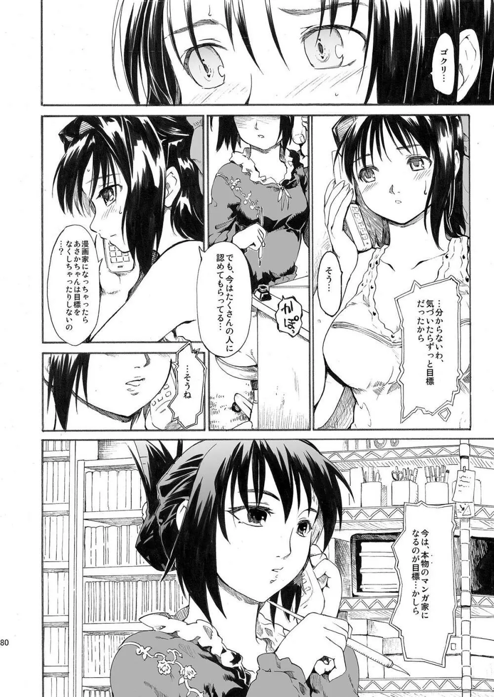 憧れの女 ―秘密の一週間― #1-3 Page.80