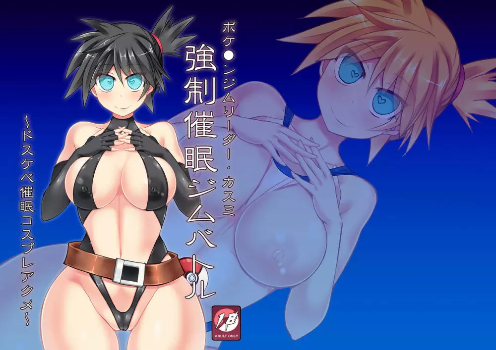ポケ●ンジムリーダー・カスミ 強制催眠ジムバトル ~ドスケベ催眠コスプレアクメ~ Page.23