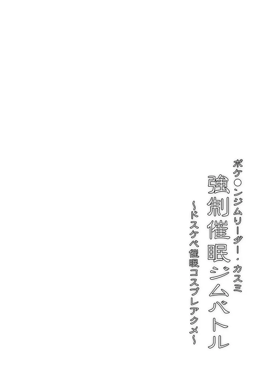 ポケ●ンジムリーダー・カスミ 強制催眠ジムバトル ~ドスケベ催眠コスプレアクメ~ Page.3