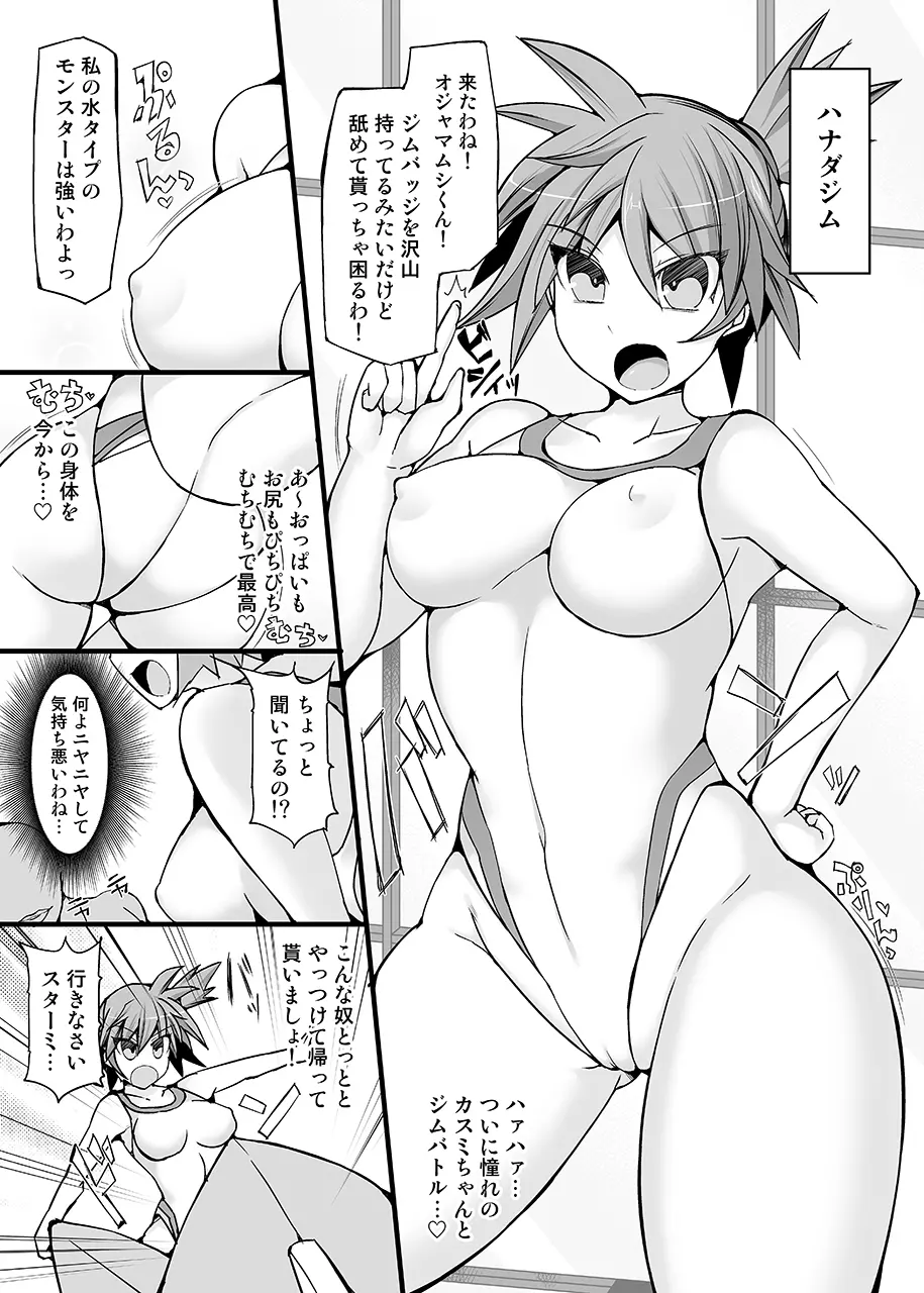 ポケ●ンジムリーダー・カスミ 強制催眠ジムバトル ~ドスケベ催眠コスプレアクメ~ Page.4