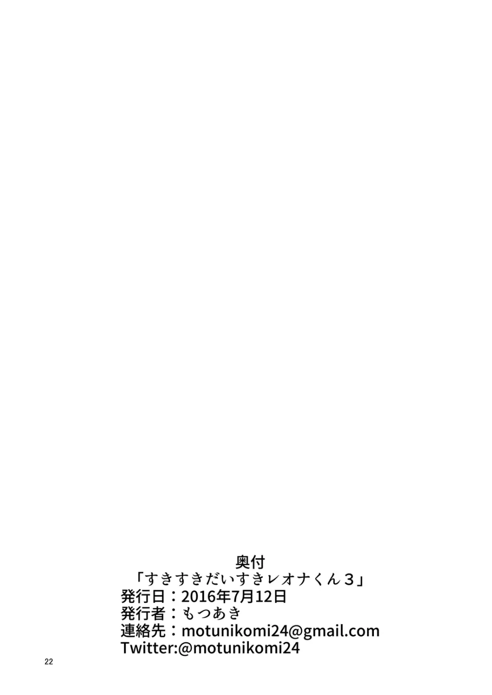 すきすきだいすきレ○ナくん3 Page.22