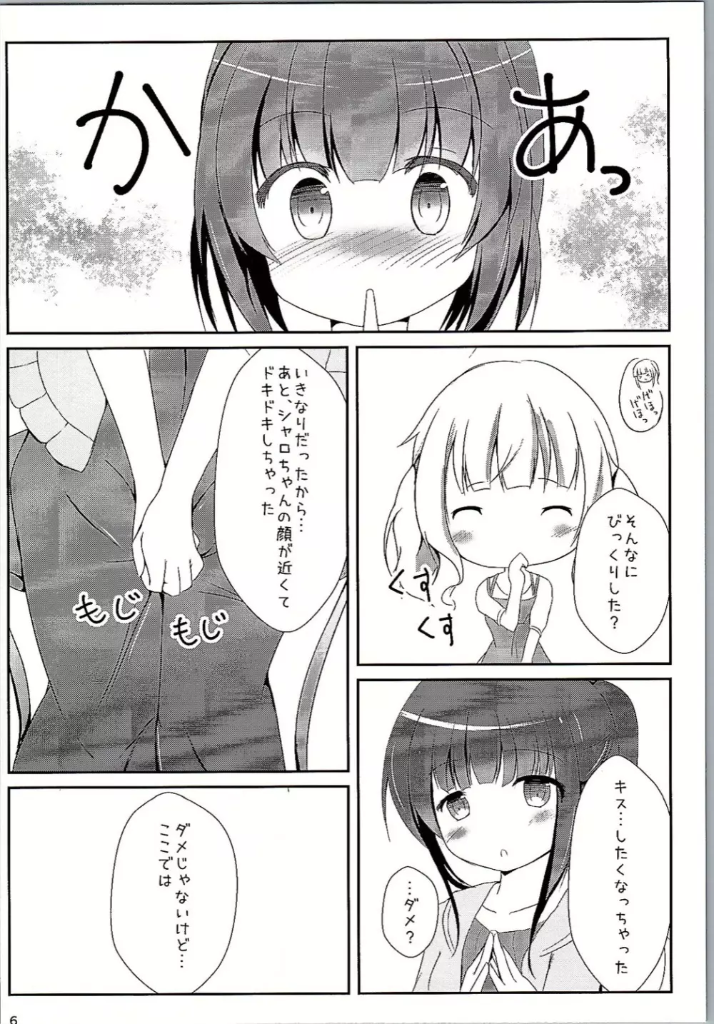 カモミールティーをこぼさないで Page.5