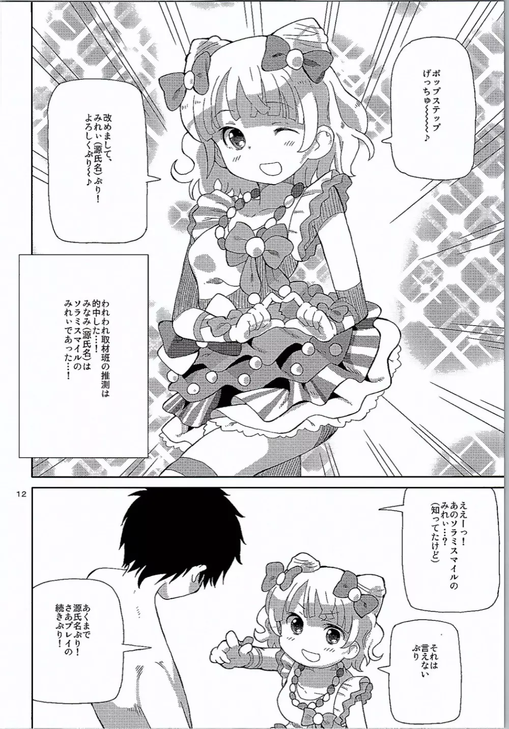 あれパラ3 -地下アイドルヘルス始めました- Page.11