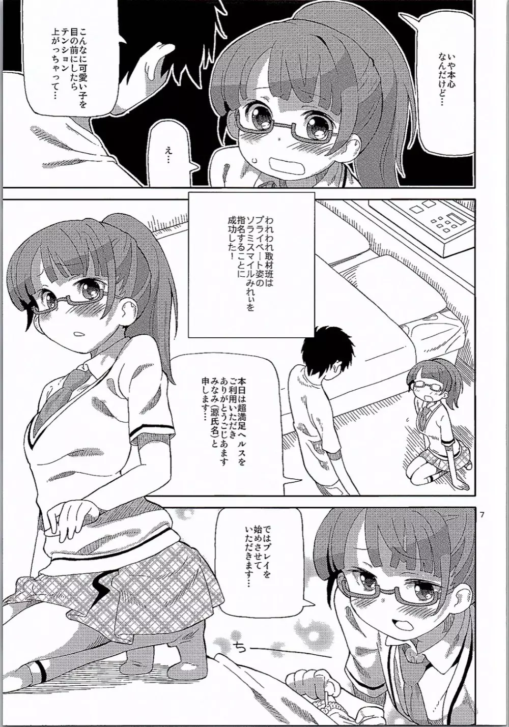 あれパラ3 -地下アイドルヘルス始めました- Page.6