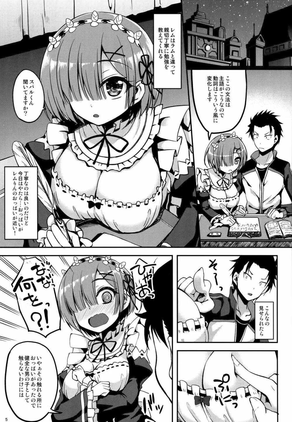 ゼロから始めるレムとの性生活 Page.4